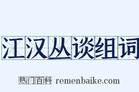 江汉丛谈组词是什么意思的图片